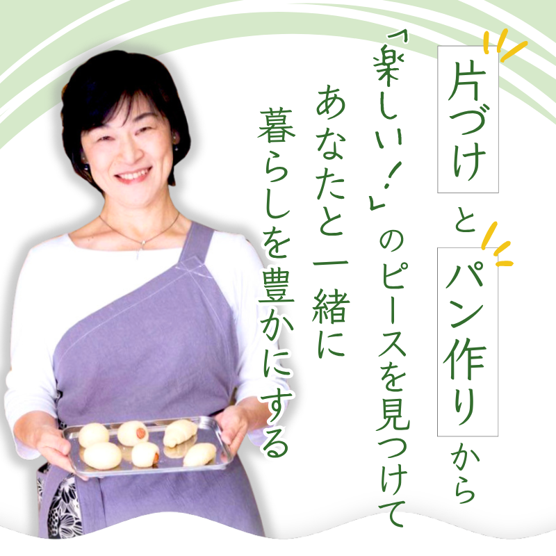 すまいらぶるsmilableリバウンドしない 片づけ卒業プログラム3days大野愛子米粉パン教室